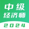 中级经济师题库-2024版大纲经济师题库