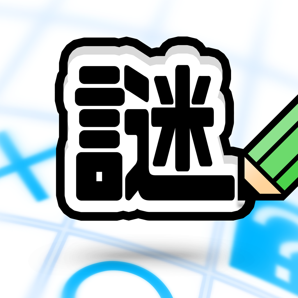 スマホ 無料 謎解き暗号パズル 人気アプリランキング25選 Iphoneアプリ Applion