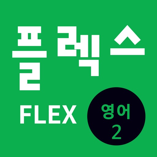FLEX 영어 2