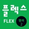 《FLEX 영어》는 시험에서 고득점을 얻기 위한 지침서로서 FLEX 영어 시험을 준비하는 분들에게 길잡이가 되도록 시험(듣기, 읽기, 말하기, 쓰기) 안내, 시험유형 분석과 해설 그리고 실전문제 등으로 엮었다