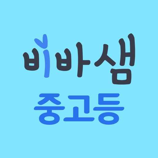 비상교육 중고등 비바샘 Download