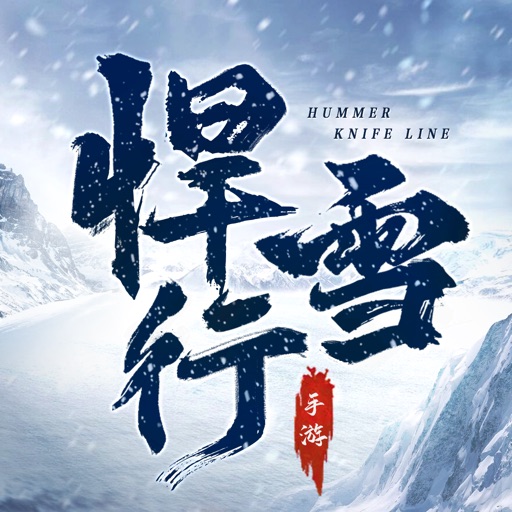 雪中刀劍 - 武林俠客角色扮演單機遊戲!