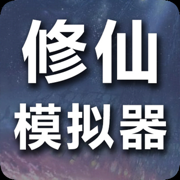 修仙模擬器-我要修真，不一樣的小說類修仙文字遊戲
