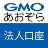 GMOあおぞらネット銀行 取引アプリ for 法人口座