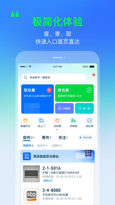 Image of 菜鸟—快递轻松查寄取