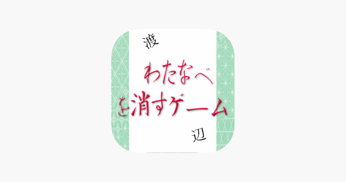 わたなべを消すゲーム On The App Store