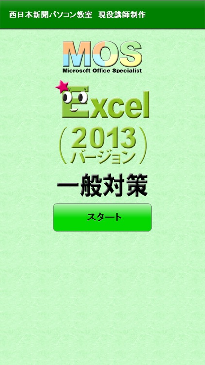 一般対策 MOS Excel 2013