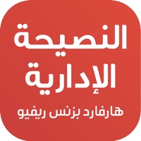 النصيحة الإدارية