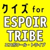 クイズ検定forエスポワールトライブ（ESPOIRTRIBE