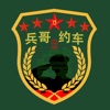 兵哥约车