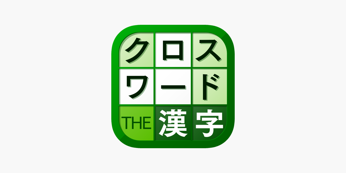 漢字クロスワードパズル 脳トレ人気アプリ ב App Store