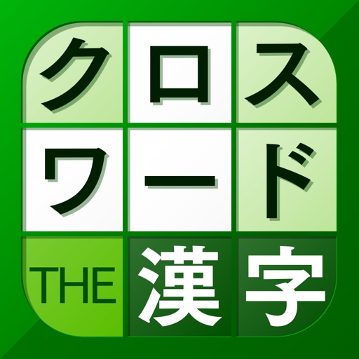 漢字クロスワードパズル - 脳トレ人気アプリ