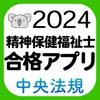 【中央法規】精神保健福祉士合格アプリ2024 過去問+模擬問