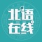 　北语在线依托北京语言大学的师资力量，致力于为高校、机构、企业和广大学习用户提供具有多样化、个性化的在线学习解决方案。北语在线定位为一个专业的语言混合式教与学平台，能够聚合其他的优质教育机构和名师，覆盖多种考试培训，语言培训等在线精品课程，能满足学生随时随地网上学习及多终端碎片化学习的需求，作为开放式的平台，计划帮助线下教育机构入驻，共同探索在线教育新模式。最终形成支持多种教育模式，服务于中外学生的一站式综合平台。