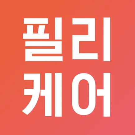 필리케어 - 매일매일 영양제 섭취관리 Читы