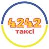 Такси 4242