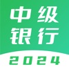 中级银行从业题库-2024版大纲刷题神器