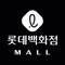 ● 롯데백화점몰 하나면 모든 쇼핑 OK