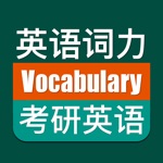 优滔英语词力-考研英语