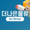 더나은물류 for Driver