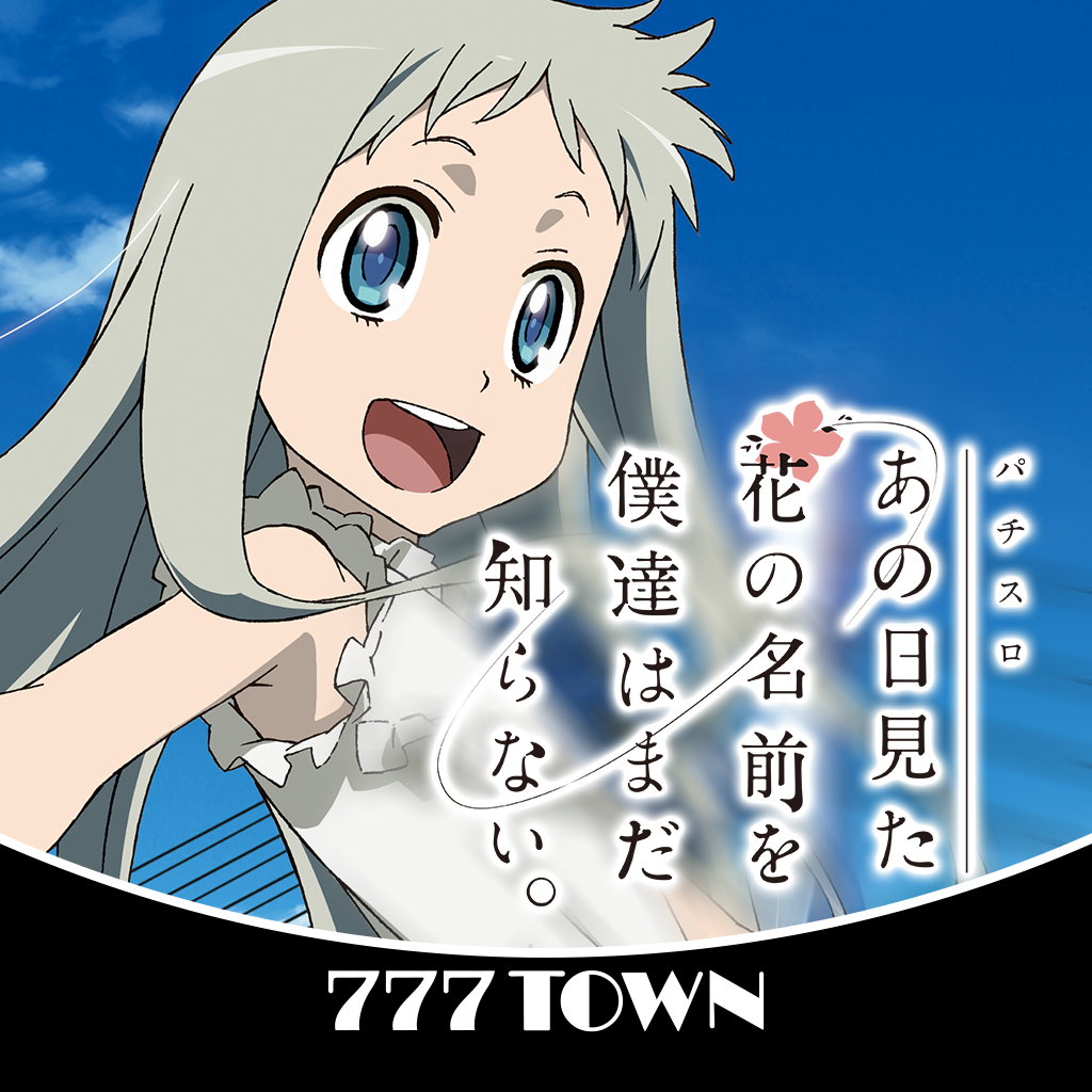 Get [777TOWN]あの日見た花の名前を僕達はまだ知らない。 for iOS, iPhone, iPad Aso Report