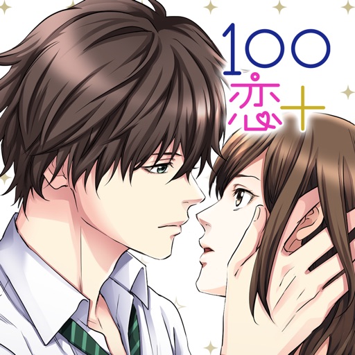 100シーンの恋+