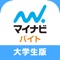 【マイナビバイト大学生版】は大学生歓迎の求人情報から、あなたにぴったりのバイトを検索できるバイト探しアプリです！