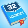 Полиглот 32 - Английский язык