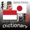 インドネシア語日本語辞典(Japanese Indonesia・Japanese Indonesia Dictionary)