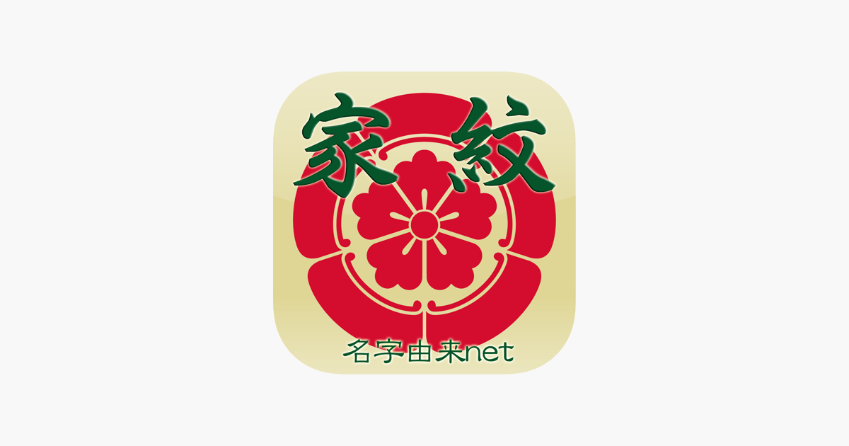 家紋 日本no 1 8 000種以上のデータ On The App Store
