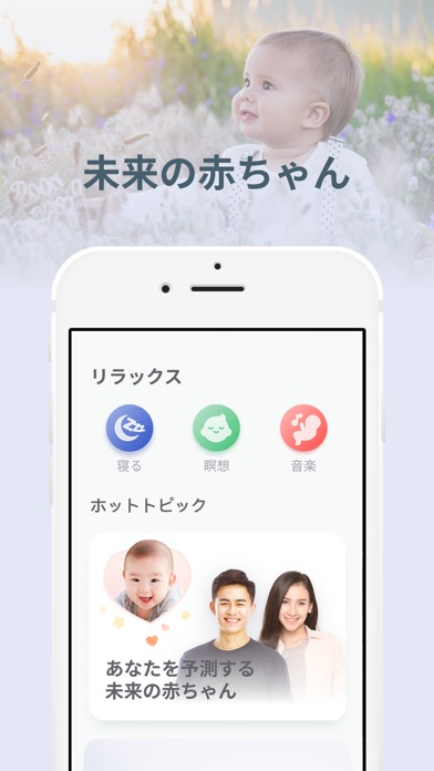 Relax あなたとあなたの赤ちゃんの将来のパートナー Iphoneアプリ Applion