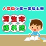 Get 小学生练写字-人教版一年级语文上册写字表 for iOS, iPhone, iPad Aso Report