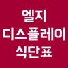 엘지디스플레이 구내식단표