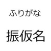 Furigana