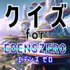 クイズ検定 for EDENS ZERO（エデンズゼロ）