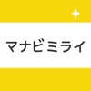 中学生・高校生の暗記学習アプリ マナビミライ