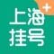 上海挂号网-上海市医院免费预约挂号平台，上海挂号网是独立的第三方挂号平台，基于移动互联网医疗技术，为患者提供方便快捷的就医服务。提供多个科室以及多家医院多点执业医生号源。免费为患者提供预约挂号服务。