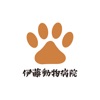 伊藤動物病院