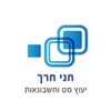 חנה חרך חשבנאות ומיסים