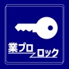 業プロロック