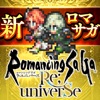 ロマンシング・サガ・リ・ユニバース/戦略RPG