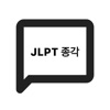 JLPT 종각