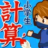 小学生手書き計算ドリル