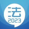华云法考宝典-2023备考华云题库法律职业资格考试