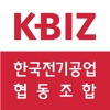 한국전기공업협동조합 e수첩