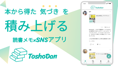 ToshoDan/トショダン - 読書メモ/本のSNSのおすすめ画像1