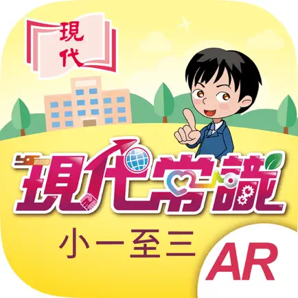 現代常識 AR 初小 Читы