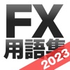 FX用語集アプリ