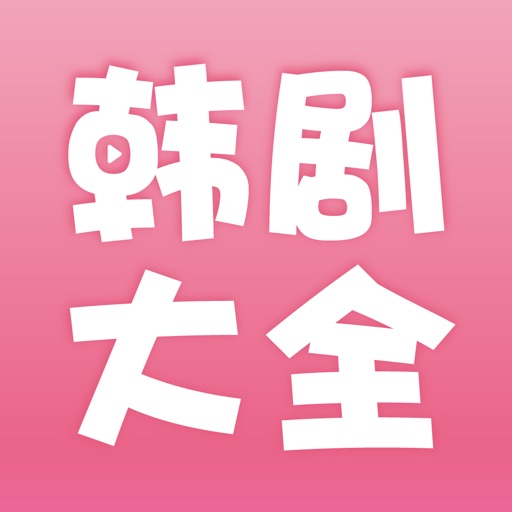 韩剧大全logo