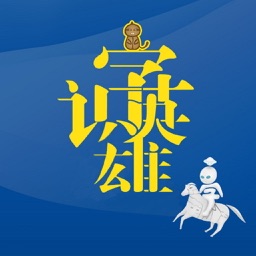 识字英雄